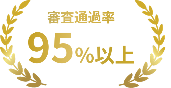 審査通過率95%以上