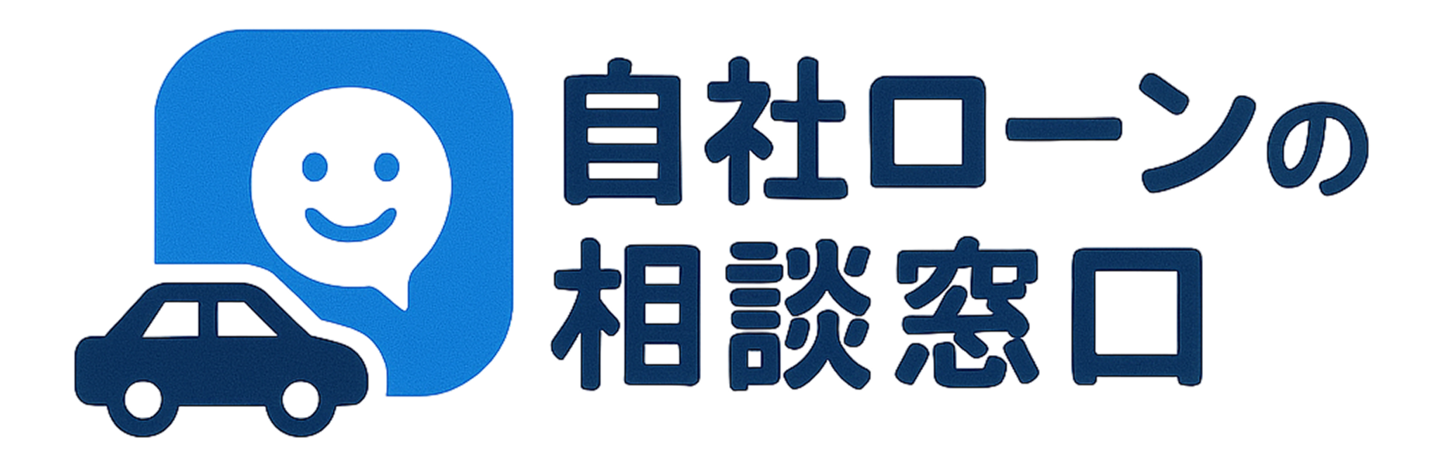 自社ローンの窓口